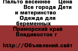 Пальто весеннее) › Цена ­ 2 000 - Все города Дети и материнство » Одежда для беременных   . Приморский край,Владивосток г.